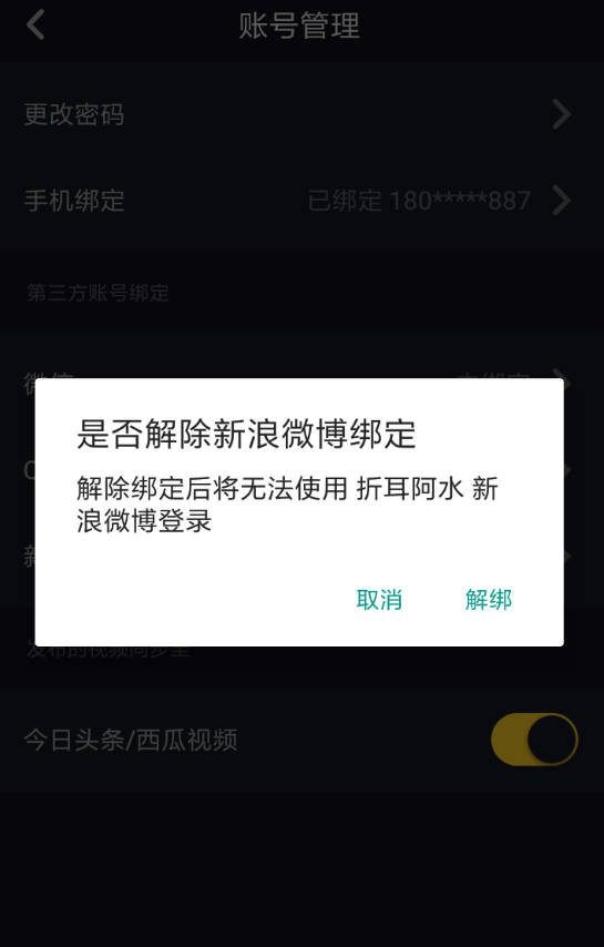 在抖音中解绑微博账号的具体步骤