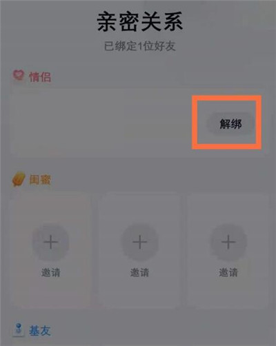 QQ亲密关系怎么取消