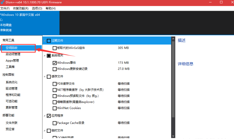 利用Dism++清理win10系统的详细操作过程