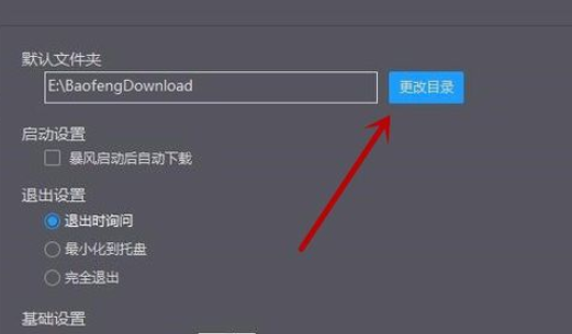 暴风影音修改下载目录的操作过程