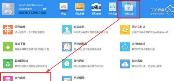 在360云盘中去掉重复文件的图文教程