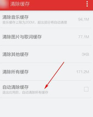 网易云清理缓存的具体操作步骤