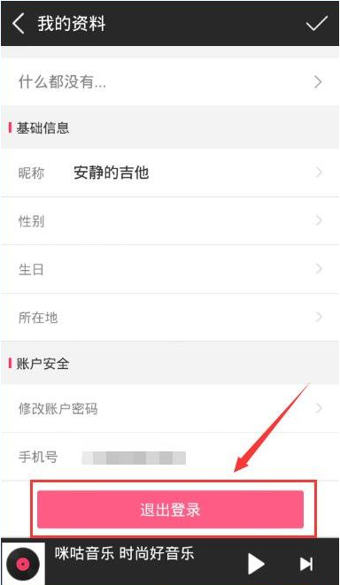 咪咕音乐退出账号的图文教程