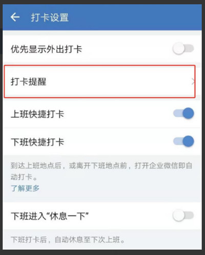 企业微信怎么开启打卡提醒