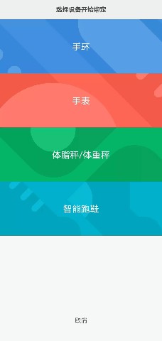 小米运动APP如何绑定设备