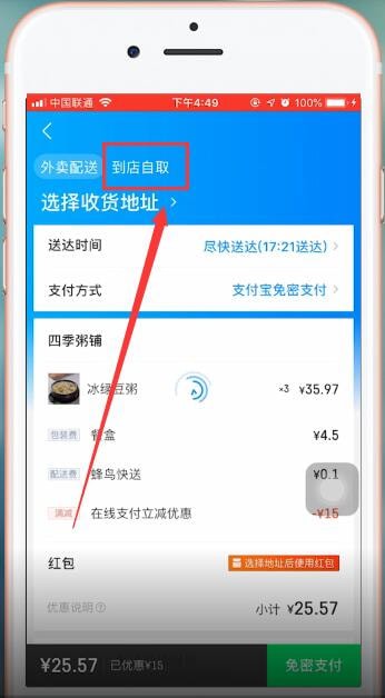 我来分享饿了么APP使用到店自取的操作过程。