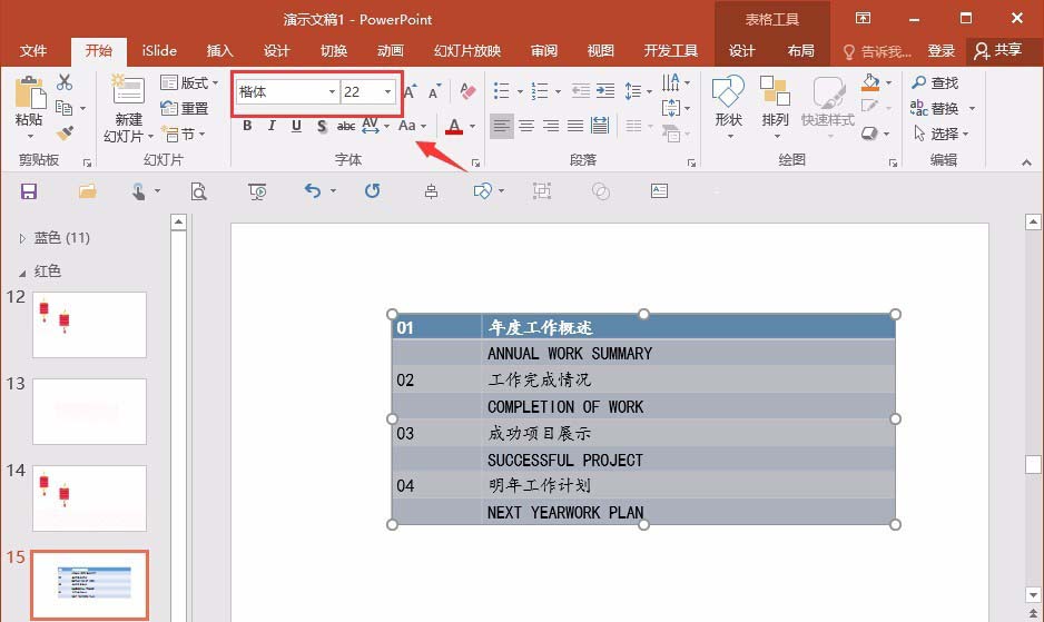 PPT制作目录页面的操作步骤