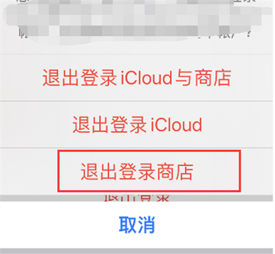 Apple store怎么退出账号