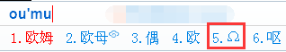 QQ输入法打出欧姆符号的简单操作