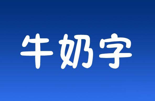 PS打造牛奶字体效果的详细操作