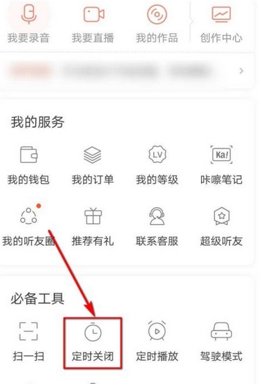 分享喜马拉雅该如何设定关闭时间。