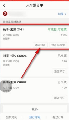 小编教你智行火车票怎么改签。