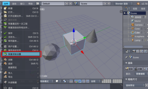 blender设置恢复初始的操作过程