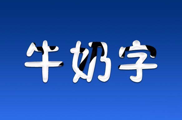 PS打造牛奶字体效果的详细操作