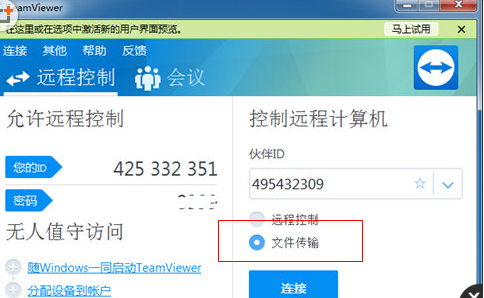 TeamViewer传输文件的步骤讲解