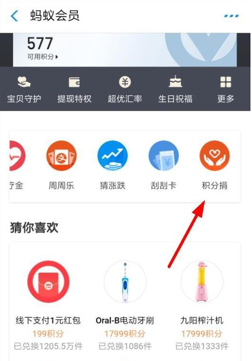 支付宝参加积分捐赠的操作过程