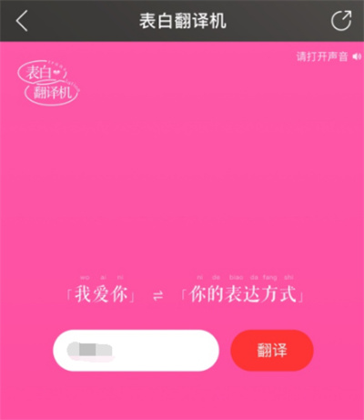 关于网易云表白翻译机怎么使用。
