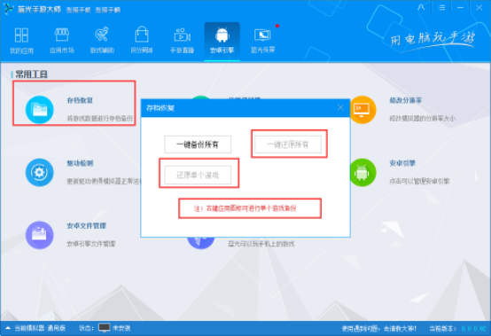 蓝光手游大师恢复游戏数据的图文操作