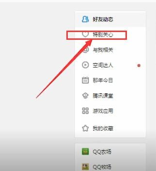 教大家在qq里查看特别关心我的人