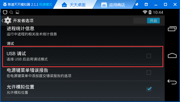 天天模拟器打开usb调试的具体操作