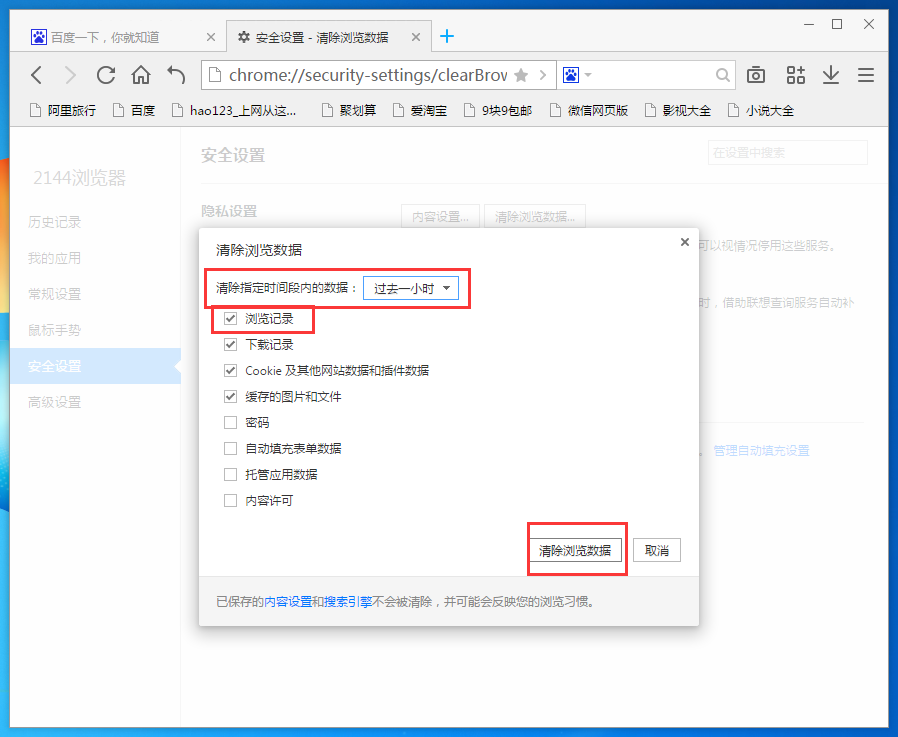 2144浏览器删掉历史记录的操作过程