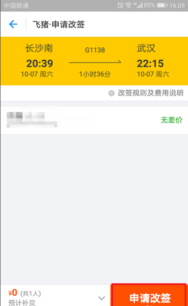 飞猪APP申请改签火车票的图文教程