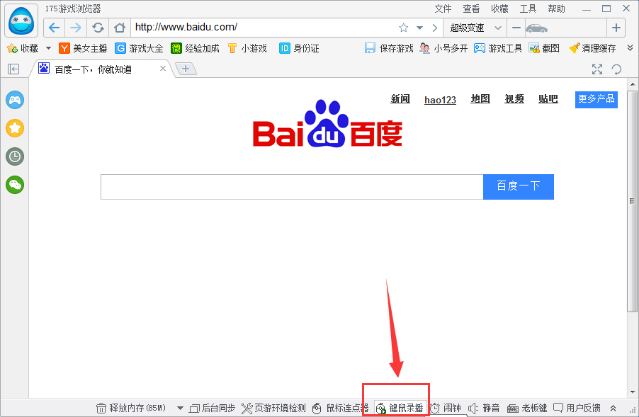 175游戏浏览器使用键鼠录播的操作过程