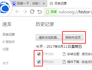 速龙安全浏览器清空历史记录的操作流程