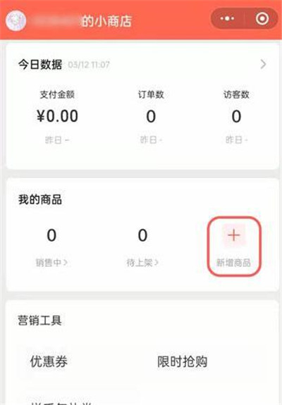 微信小商店怎么上架商品