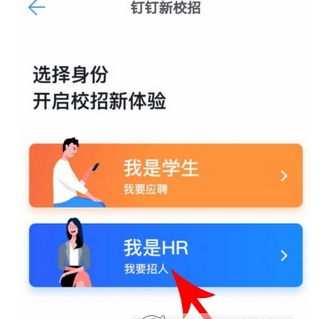 钉钉新校招使用的方法介绍