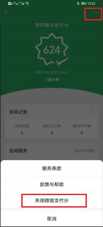 微信怎么取消支付分