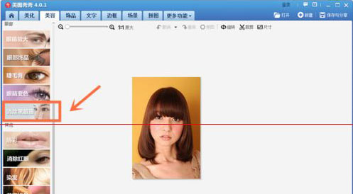 美图秀秀消除照片黑眼圈的方法分享