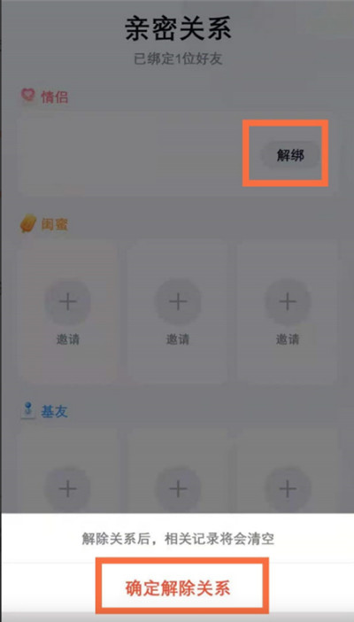 腾讯QQ怎么解除亲密关系