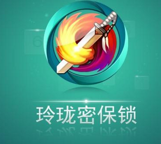 我来分享玲珑密保锁APP的详细使用过程。