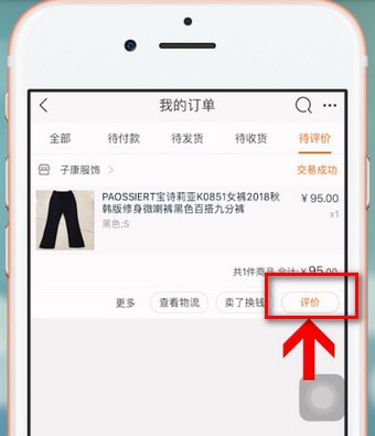 在淘宝中进行评价的详细操作过程