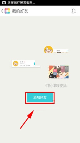 课程格子APP添加好友的操作步骤