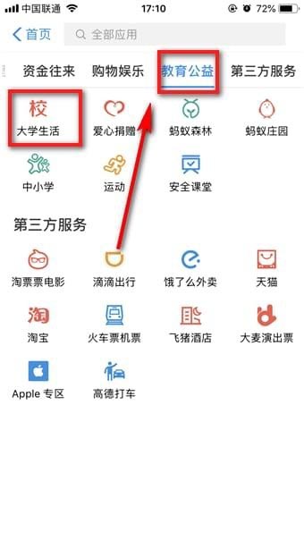 在支付宝里查找大学生活的具体操作