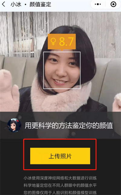 微信小冰怎么在线测颜值