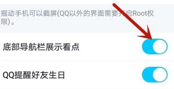 腾讯QQ怎么关闭QQ看点