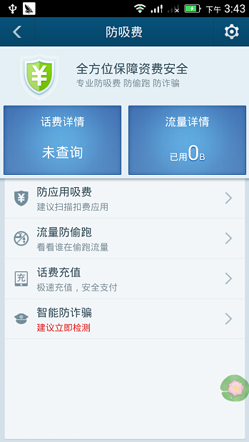 百度手机卫士防吸费功能使用方法详细介绍