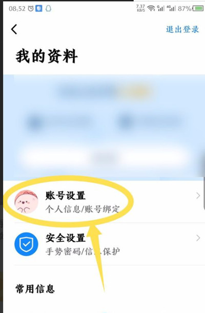 航班管家怎么解绑微信账号