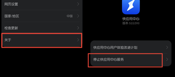 鸿蒙怎么关闭快应用