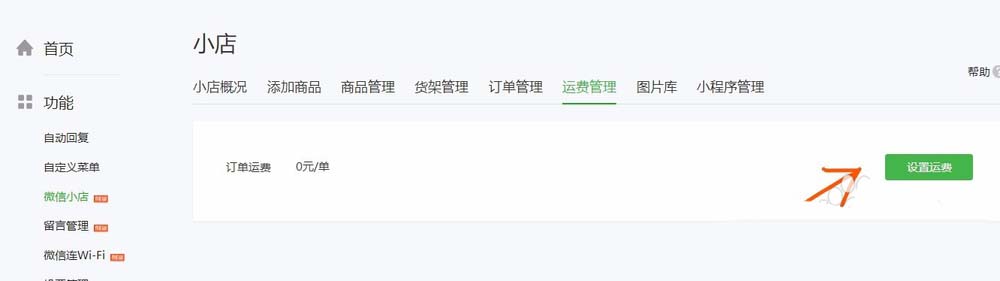 微信公众号给微店设置运费的方法分享