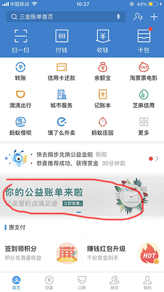 支付宝APP查看2018公益账单的图文步骤介绍