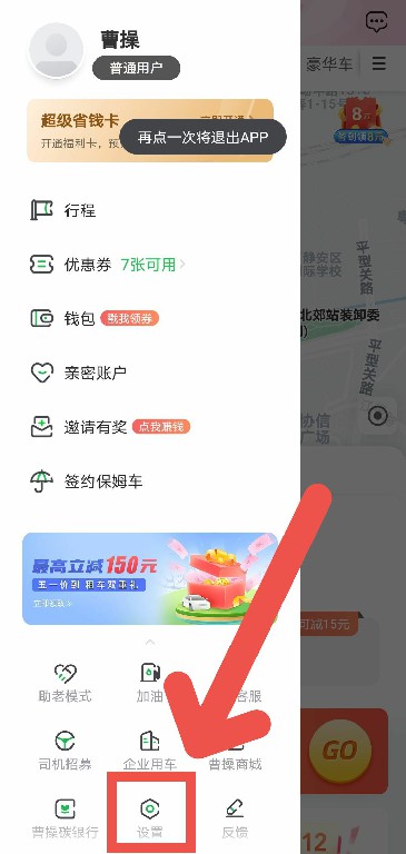 曹操出行APP如何设置紧急联系人