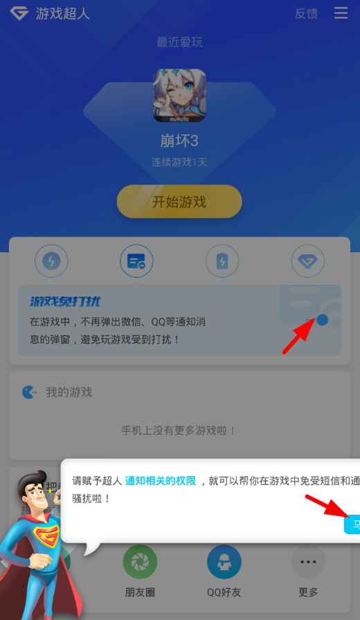 在游戏超人中开启免打扰功能的图文教程