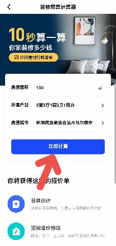 住小帮APP如何快速查看房屋装修预算