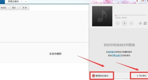 网易163邮箱添加我的音乐的操作过程