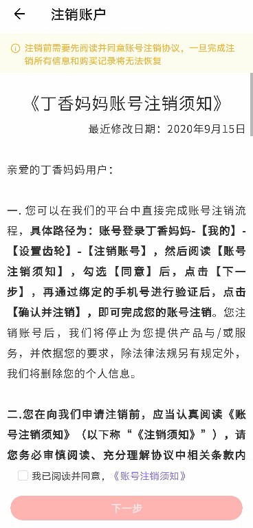 丁香妈妈APP如何注销账号