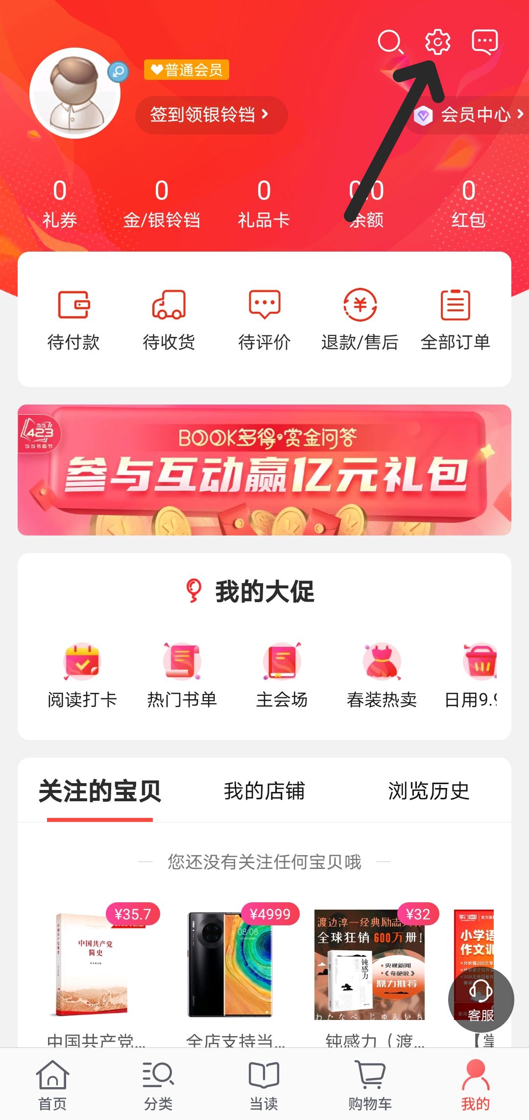 当当APP怎么设置登录密码和支付密码